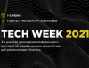 1-3 июня в Технопарке Сколково состоится конференция Tech Week 2021
