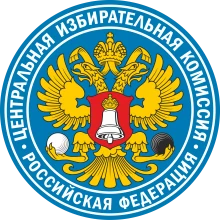 Центральная избирательная комиссия Российской Федерации