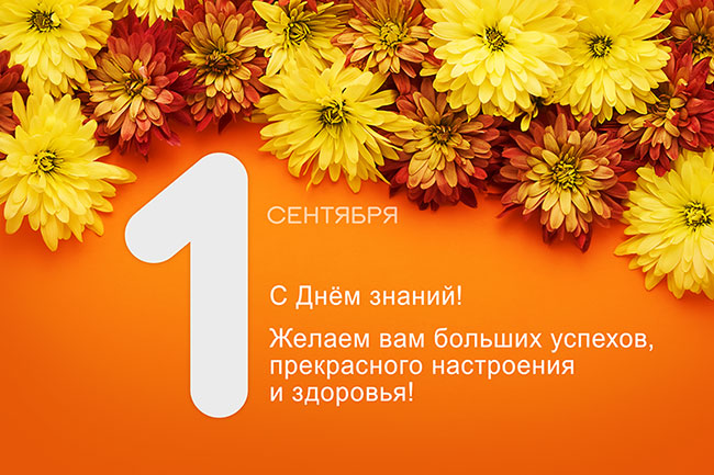 Поздравляем вас с Днём знаний!