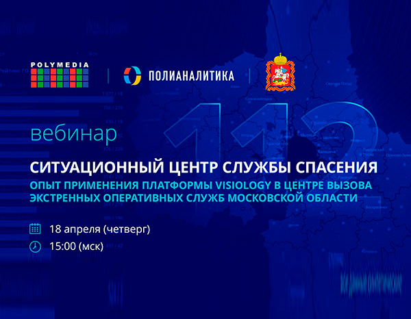 Вебинар: Опыт применения платформы Visiology в Центре вызова экстренных оперативных служб
