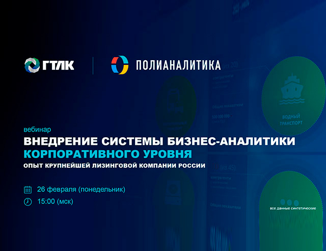 Вебинар: Внедрение системы бизнес-аналитики корпоративного уровня. Опыт крупнейшей лизинговой компании России