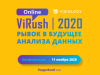 Заканчивается регистрация на конференцию «ViRush: рывок в будущее анализа данных вместе с Visiology»