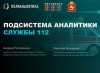 Опыт применения Visiology в «Центре вызова экстренных оперативных служб по единому номеру «112» Московской области