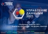 VI форум «Управление данными — 2021»
