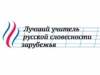 Компания Polymedia поддержит Международный конкурс «Лучший учитель русской словесности зарубежья»