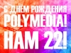 Компании Polymedia 22 года!