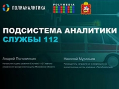 Опыт применения Visiology в «Центре вызова экстренных оперативных служб по единому номеру «112» Московской области