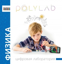 Цифровая лаборатория Polylab по физике