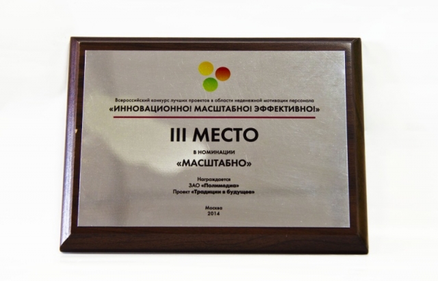 Polymedia стала лауреатом Первого всероссийского конкурса лучших проектов неденежной мотивации персонала «ИННОВАЦИОННО! МАСШТАБНО! ЭФФЕКТИВНО!»
