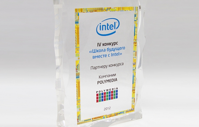 Polymedia наградила лауреата конкурса «Школа будущего Intel» и сама стала обладателем почетной награды
