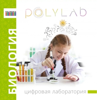 Цифровая лаборатория Polylab по биологии
