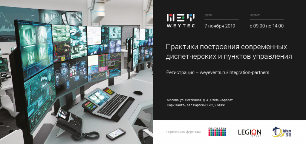invitation-weytec-new-2019_диспетчерские.png