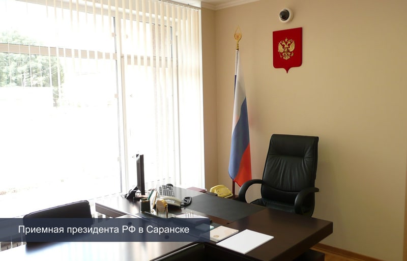 Приемные Президента Российской Федерации