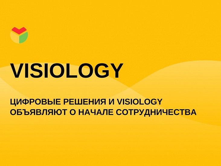 Цифровые решения и Visiology объявляют о начале сотрудничества