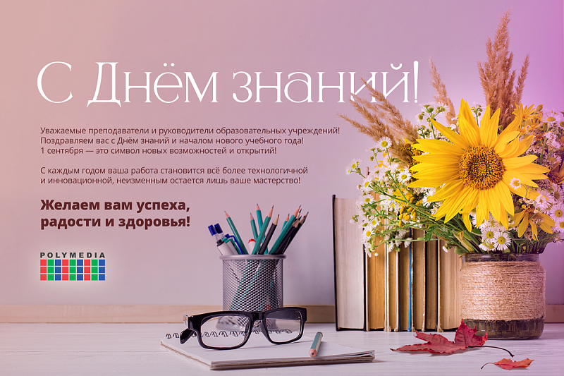 С наступающим Днём знаний!