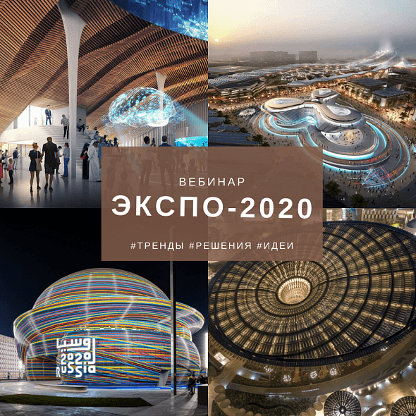 Вебинар компании Polymedia: обзор ЭКСПО-2020