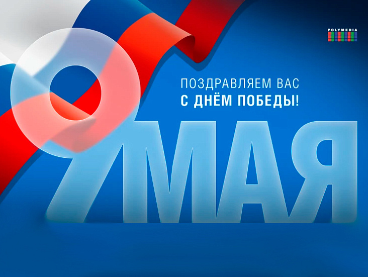 С Днём Победы