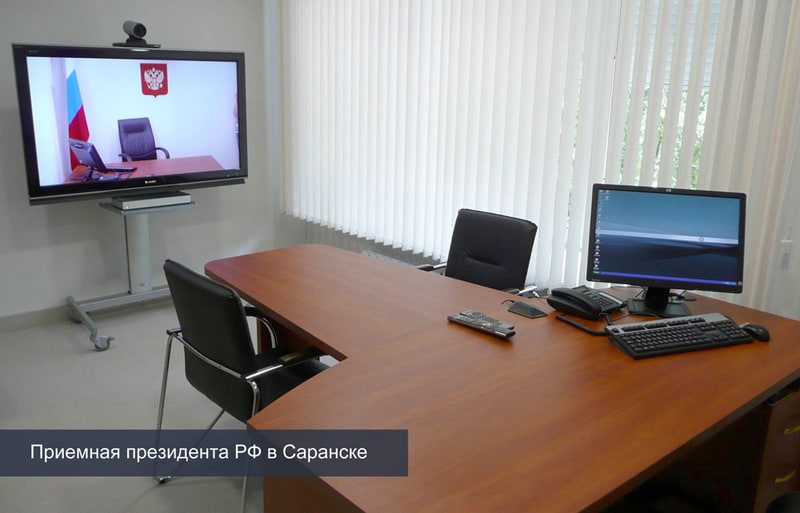 Приемные Президента Российской Федерации