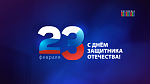 C Днём защитника Отечества!