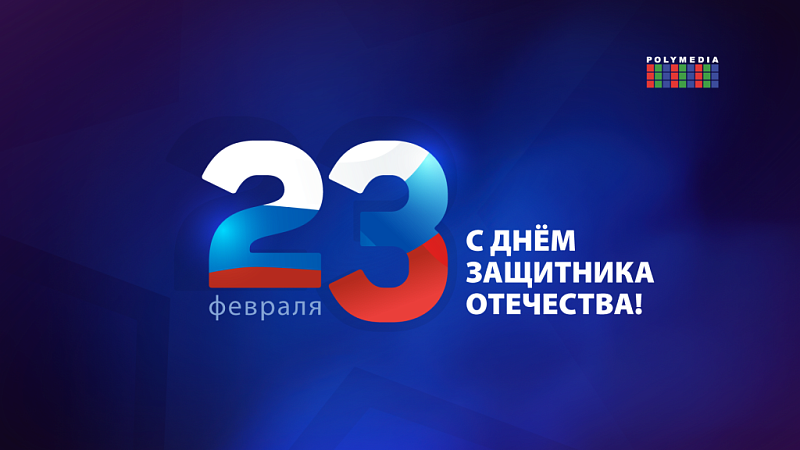 C Днём защитника Отечества!