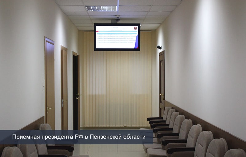 Приемные Президента Российской Федерации