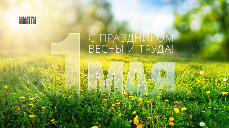 С наступающим 1 мая!