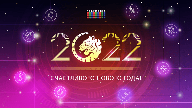 Счастливого Нового года!