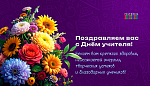 С наступающим Днём учителя!