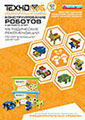Обложка: Конструирование роботов с детьми 5–8 лет. Методические рекомендации по организации занятий