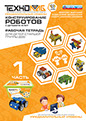 Обложка: Конструирование роботов с детьми 5–8 лет. Рабочая тетрадь для детей старшей группы ДОО (1 часть)