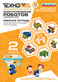 Обложка: Конструирование роботов с детьми 5–8 лет. Рабочая тетрадь для детей старшей группы ДОО (2 часть)
