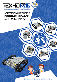 Обложка: Профессиональный уровень 14+ лет. Методические рекомендации для ученика