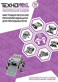 Обложка: Исследовательский уровень 14+ лет. Методические рекомендации для преподавателя (рес. набор)