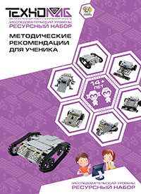 Обложка: Исследовательский уровень 14+ лет. Методические рекомендации для ученика (рес. набор)