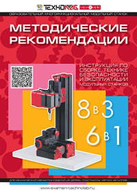 Обложка: Конструктор модульных станков 8–14 лет. Методические рекомендации