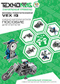 Обложка: Основы робототехники VEX IQ 8–14 лет. Методические рекомендации для учителя