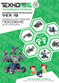 Обложка: Основы робототехники VEX IQ 8–14 лет. Учебно-наглядное пособие для ученика