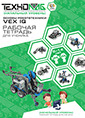 Обложка: Основы робототехники VEX IQ 8–14 лет. Рабочая тетрадь для ученика