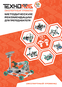 Обложка: Экспертный уровень 14+ лет. Методические рекомендации для преподавателя