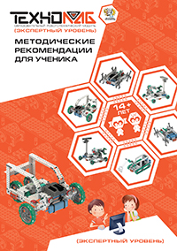 Обложка: Экспертный уровень 14+ лет. Методические рекомендации для ученика